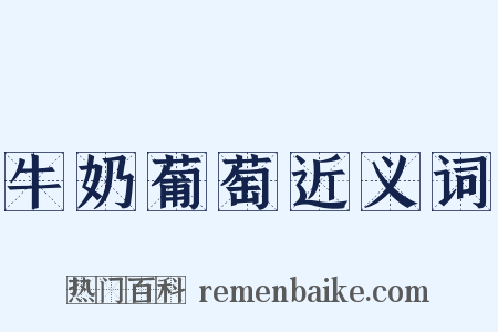 牛奶葡萄近义词是什么意思的图片